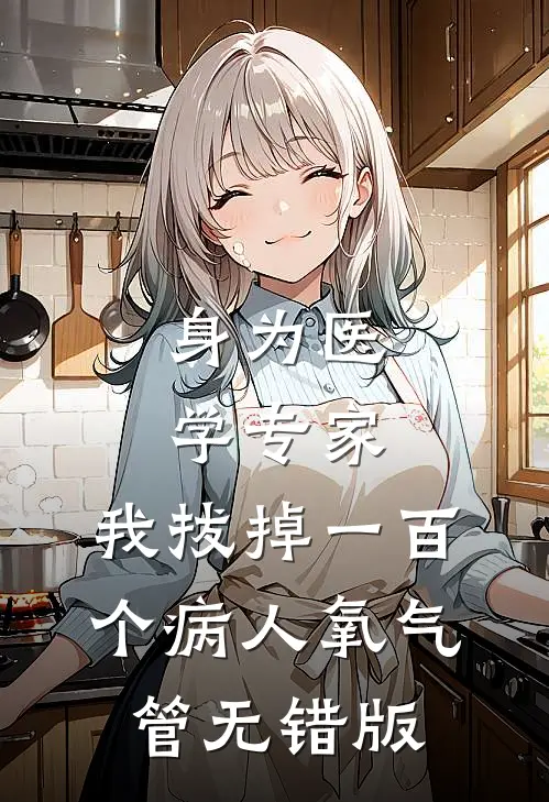 身为医学专家，我拔掉一百个病人氧气管无错版