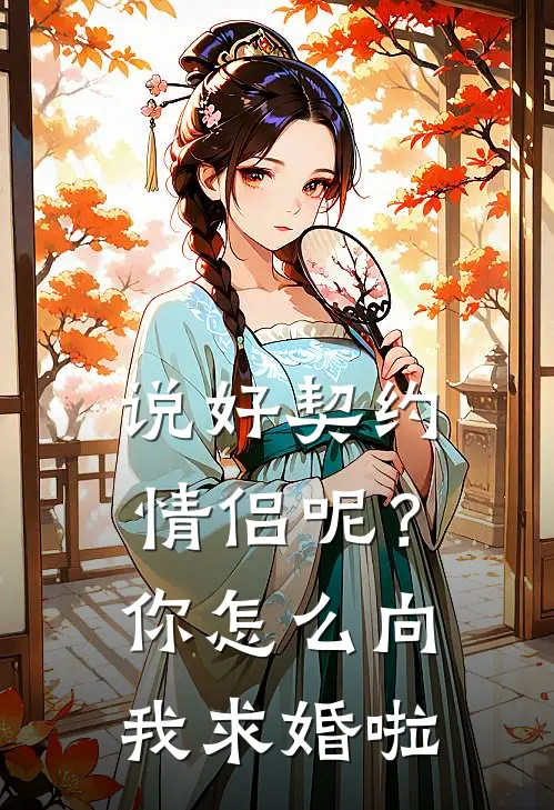 说好契约情侣呢?你怎么向我求婚啦