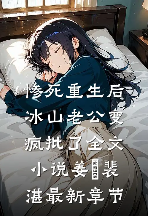 惨死重生后，冰山老公变疯批了全文小说姜婳裴湛最新章节