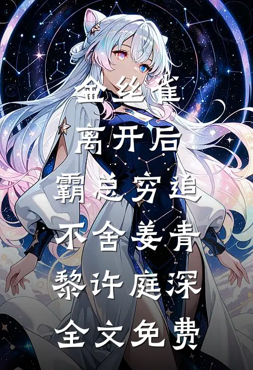 金丝雀离开后，霸总穷追不舍姜青黎许庭深全文免费