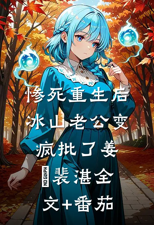 惨死重生后，冰山老公变疯批了姜婳裴湛全文+番茄