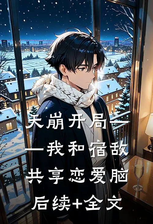 天崩开局——我和宿敌共享恋爱脑后续+全文
