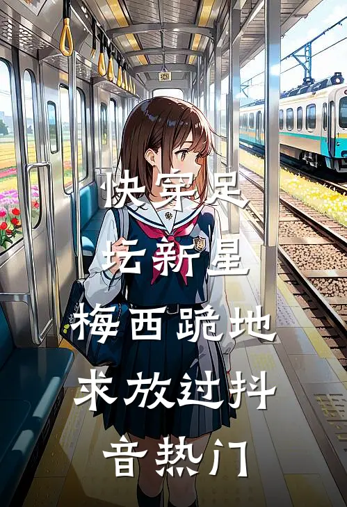 快穿足坛新星，梅西跪地求放过抖音热门