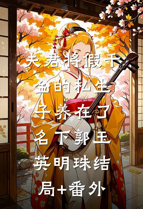 夫君将假千金的私生子养在了名下郭玉英明珠结局+番外