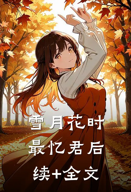 雪月花时最忆君后续+全文