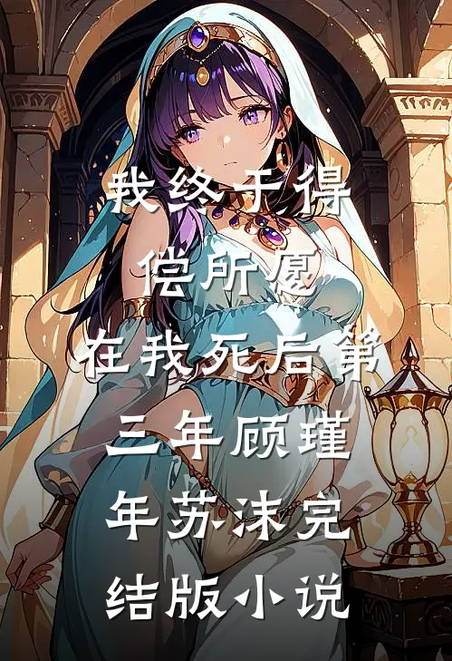 我终于得偿所愿，在我死后第三年顾瑾年苏沫完结版小说