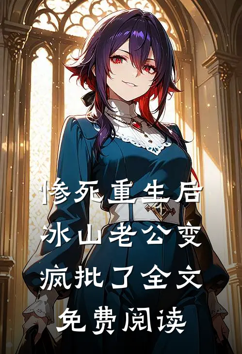 惨死重生后，冰山老公变疯批了全文免费阅读