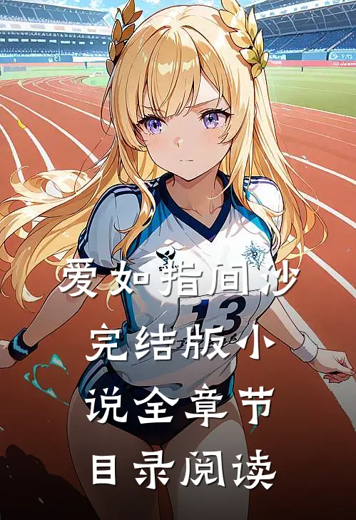 爱如指间沙完结版小说全章节目录阅读