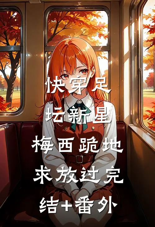 快穿足坛新星，梅西跪地求放过完结+番外