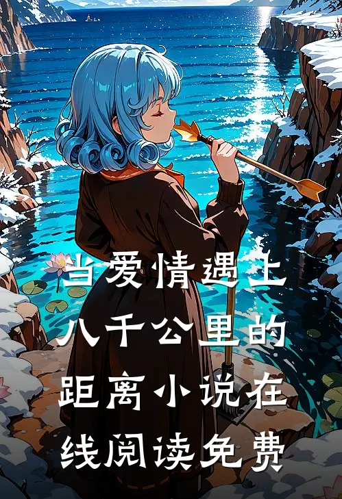 当爱情遇上八千公里的距离小说在线阅读免费