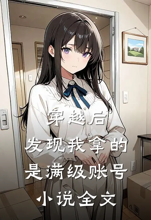 穿越后，发现我拿的是满级账号小说全文