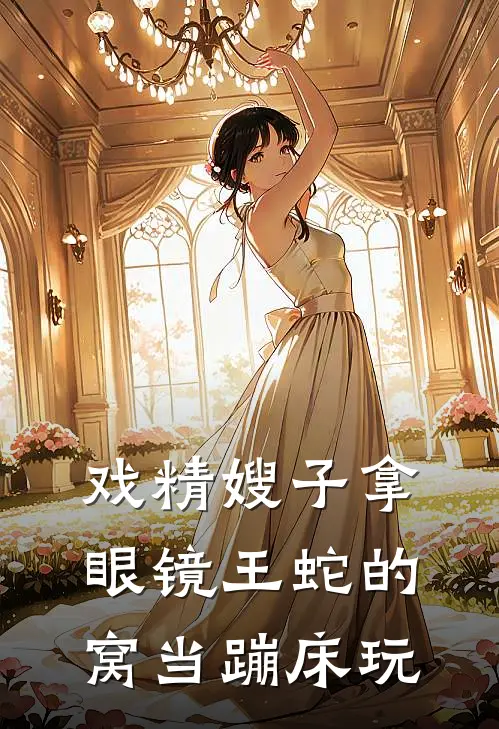 戏精嫂子拿眼镜王蛇的窝当蹦床玩
