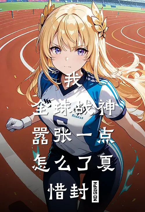 我，全球战神，嚣张一点怎么了夏惜封璟