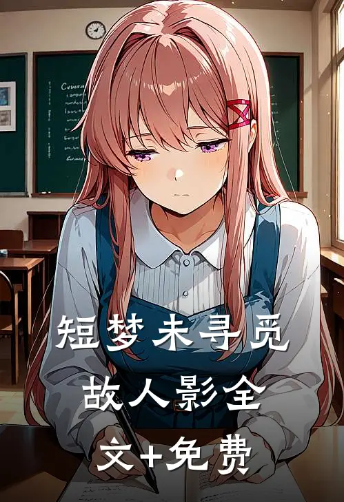 短梦未寻觅故人影全文+免费