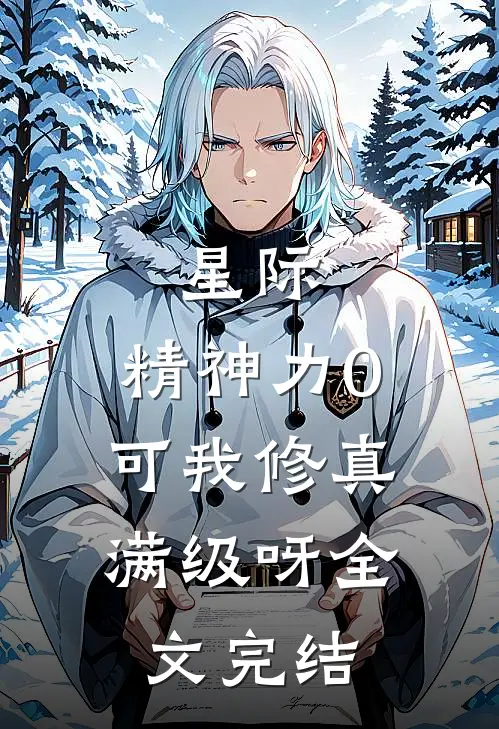 星际：精神力0，可我修真满级呀全文完结
