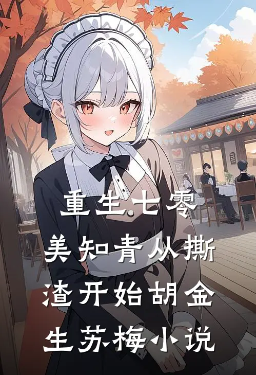 重生七零，美知青从撕渣开始胡金生苏梅小说