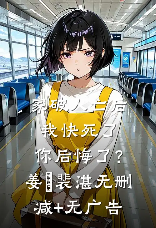 家破人亡后我快死了，你后悔了？姜婳裴湛无删减+无广告