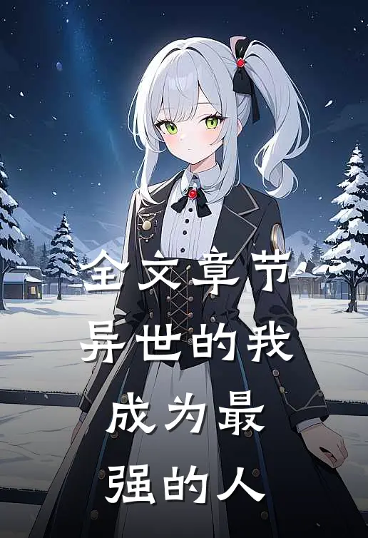 全文章节异世的我成为最强的人