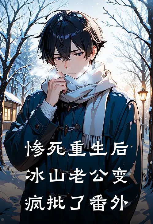 惨死重生后，冰山老公变疯批了番外