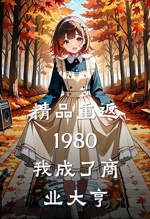 精品重返1980，我成了商业大亨