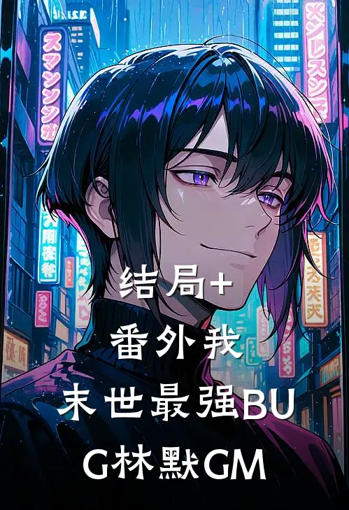 结局+番外我，末世最强BUG林默GM