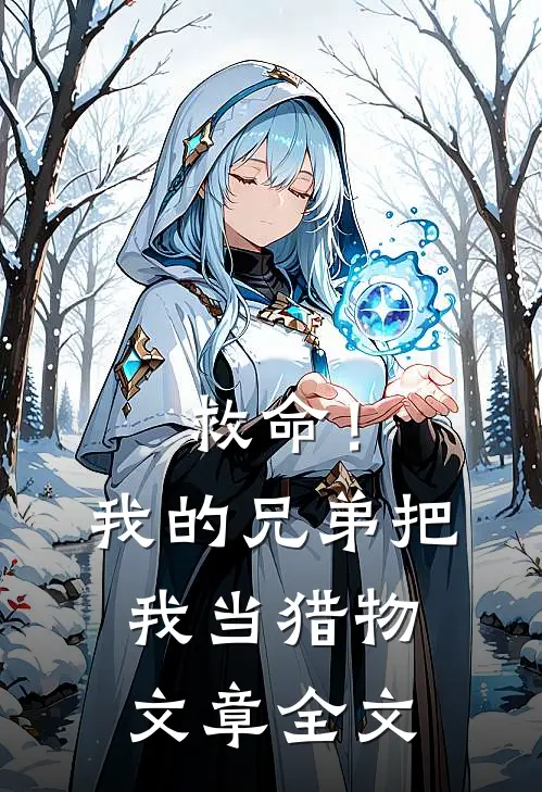 救命!我的兄弟把我当猎物文章全文免费阅读