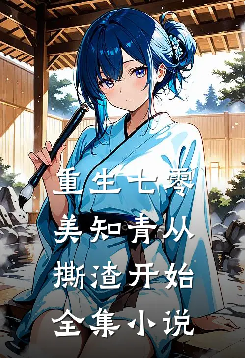 重生七零，美知青从撕渣开始全集小说