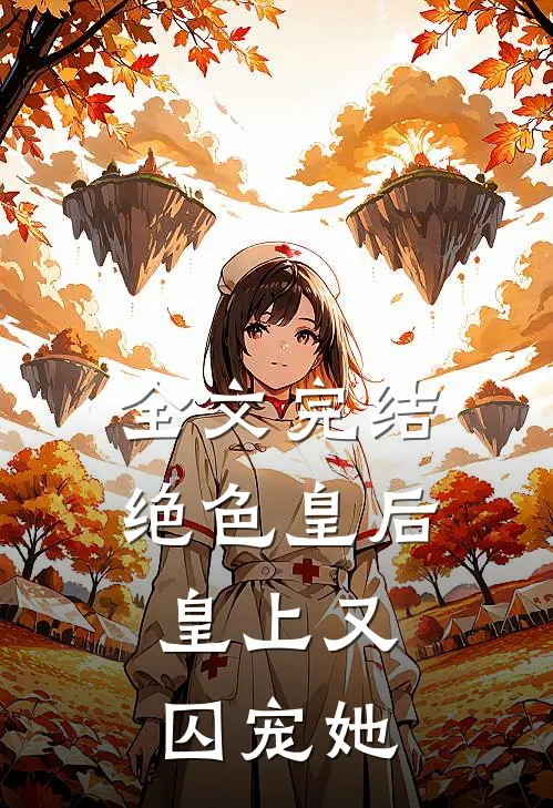 全文完结绝色皇后皇上又囚宠她