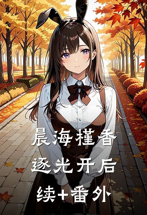 晨海槿香逐光开后续+番外