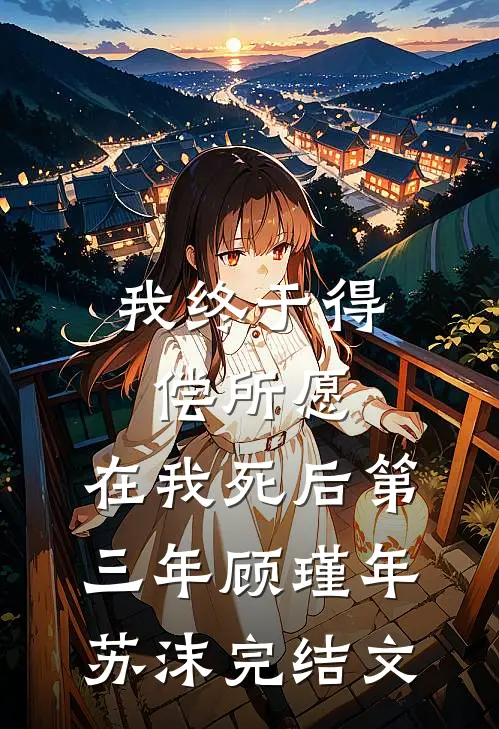 我终于得偿所愿，在我死后第三年顾瑾年苏沫完结文