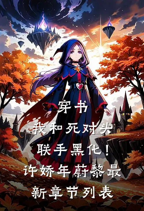 穿书：我和死对头联手黑化！许娇年蔚黎最新章节列表