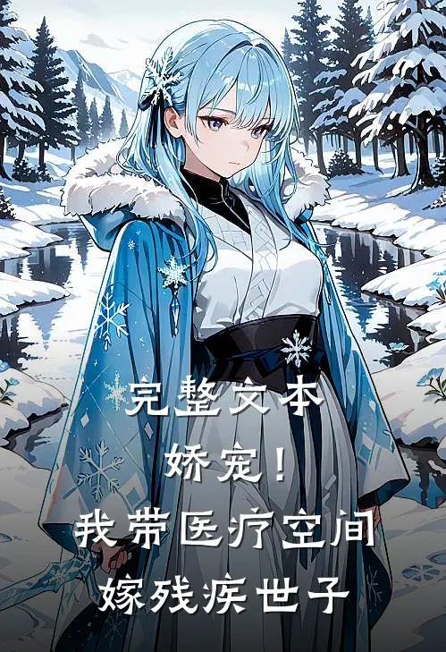 完整文本娇宠！我带医疗空间嫁残疾世子