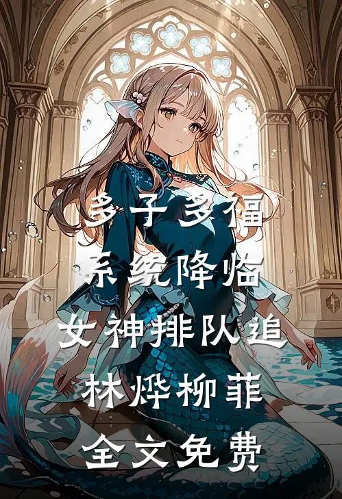 多子多福系统降临，女神排队追林烨柳菲全文免费