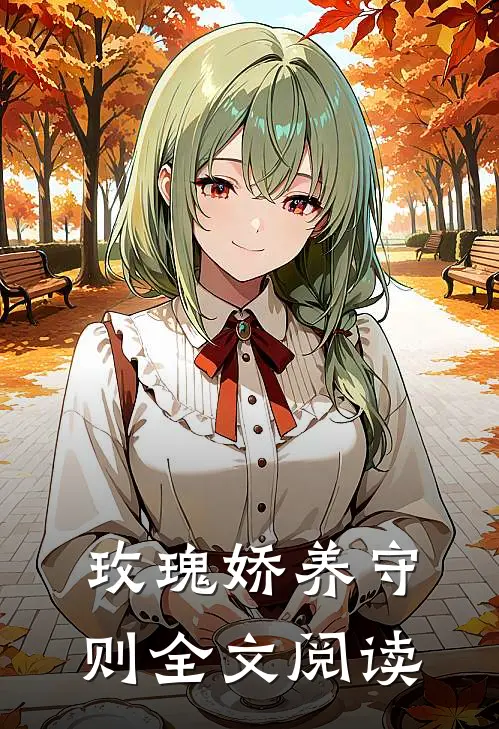玫瑰娇养守则全文阅读