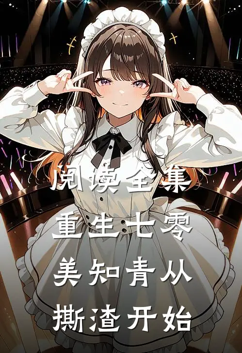 阅读全集重生七零，美知青从撕渣开始