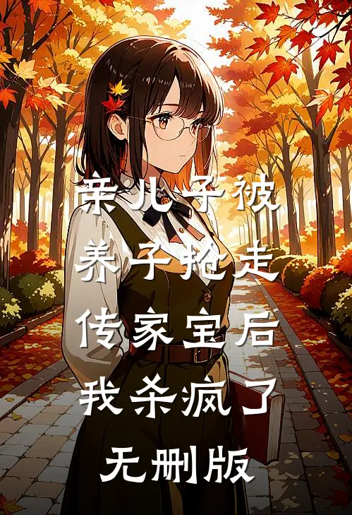 亲儿子被养子抢走传家宝后，我杀疯了无删版