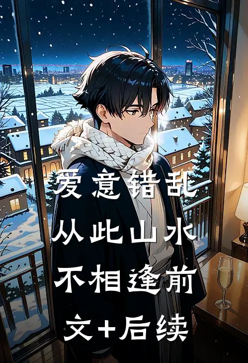 爱意错乱，从此山水不相逢前文+后续