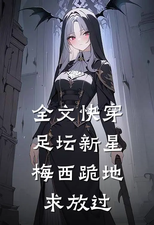 全文快穿足坛新星，梅西跪地求放过