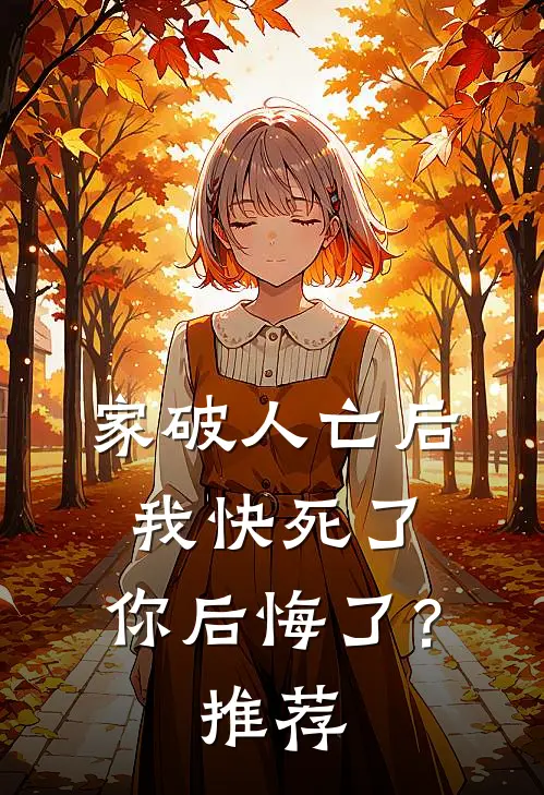 家破人亡后我快死了，你后悔了？推荐