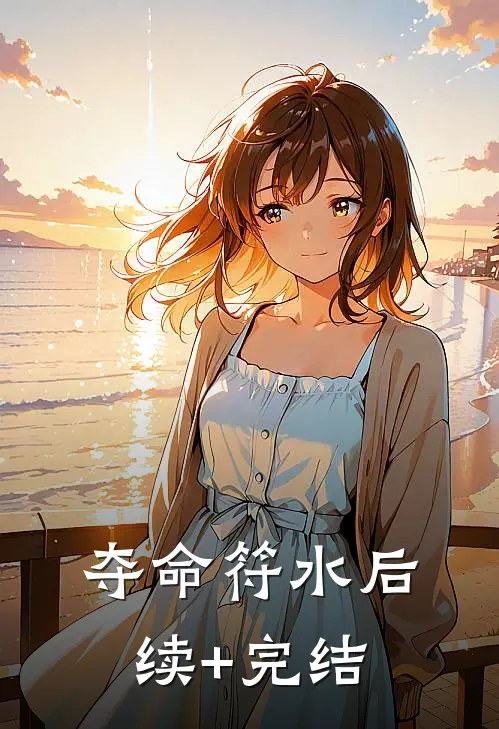 夺命符水后续+完结