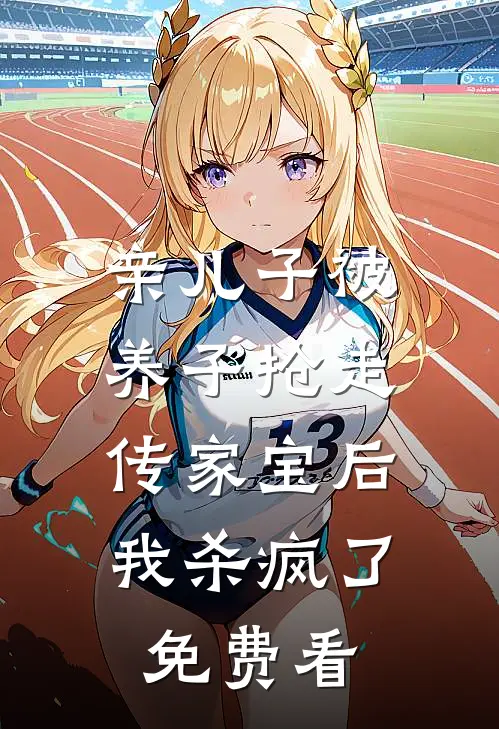 亲儿子被养子抢走传家宝后，我杀疯了免费看