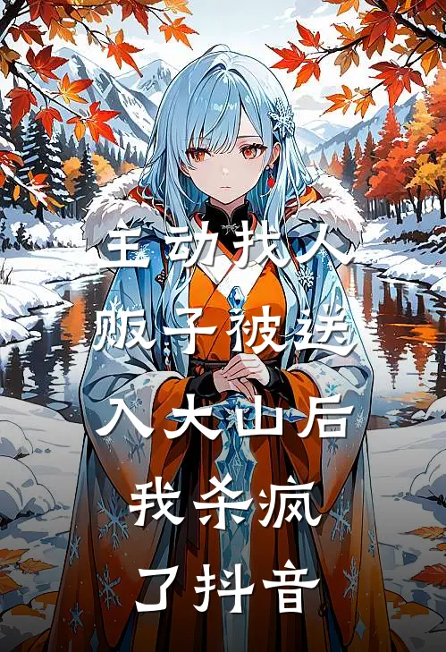 主动找人贩子被送入大山后，我杀疯了抖音