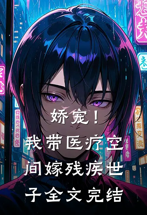 娇宠！我带医疗空间嫁残疾世子全文完结