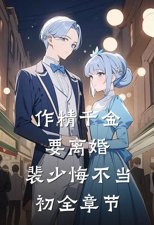 作精千金要离婚，裴少悔不当初全章节