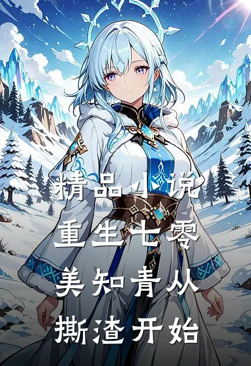精品小说重生七零，美知青从撕渣开始