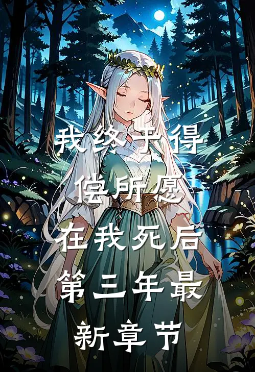 我终于得偿所愿，在我死后第三年最新章节
