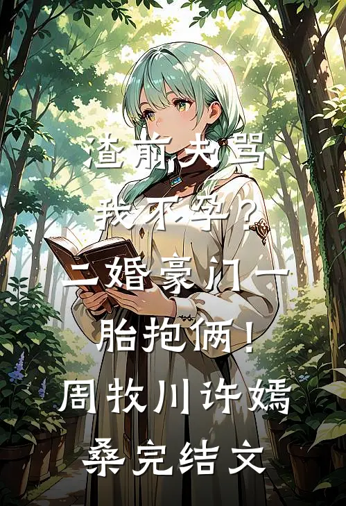 渣前夫骂我不孕？二婚豪门一胎抱俩！周牧川许嫣桑完结文