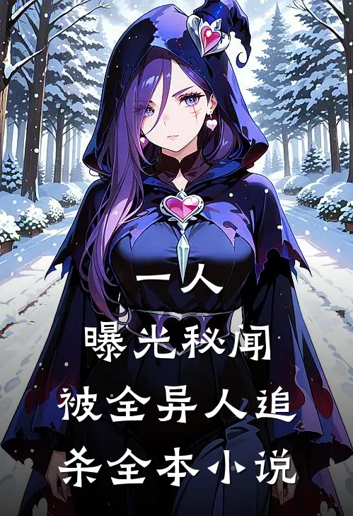 一人：曝光秘闻，被全异人追杀全本小说