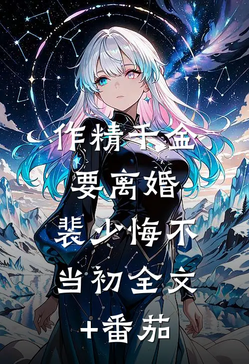 作精千金要离婚，裴少悔不当初全文+番茄