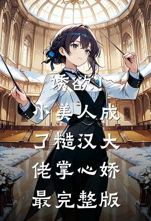 诱欲！小美人成了糙汉大佬掌心娇最完整版